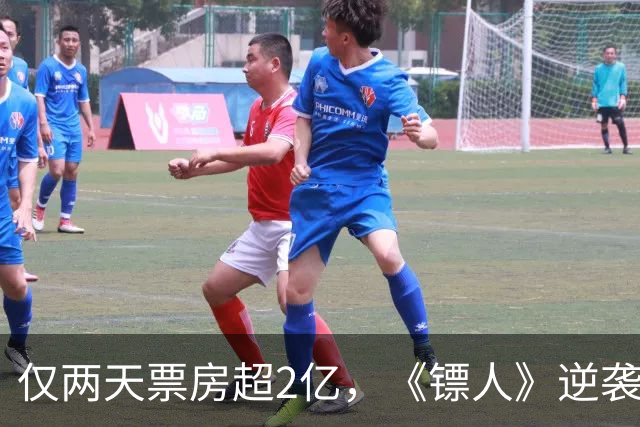 仅两天票房超2亿，《镖人》逆袭之路，吴京明智选择