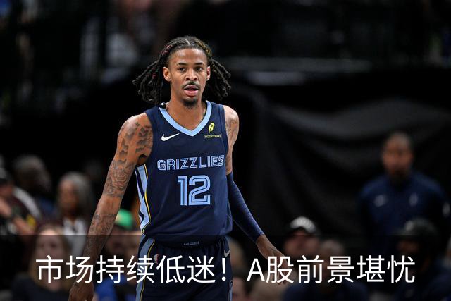 市场持续低迷！A股前景堪忧