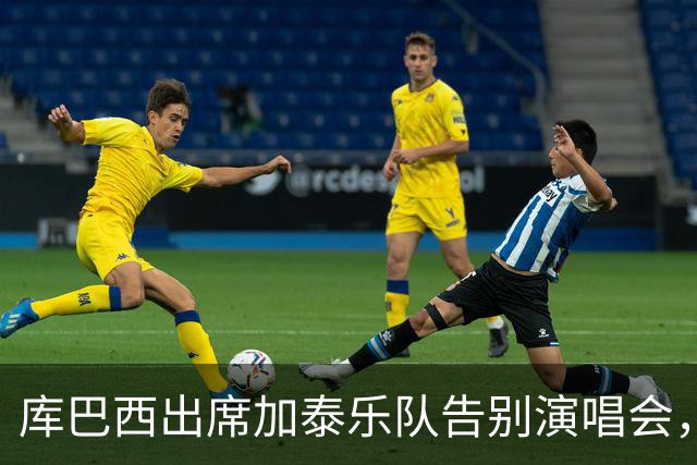 库巴西出席加泰乐队告别演唱会，赠送巴萨球衣给主唱