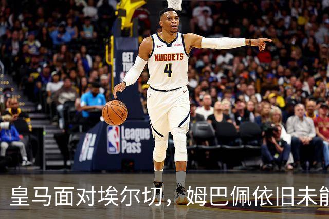 皇马面对埃尔切，姆巴佩依旧未能攻破其大门