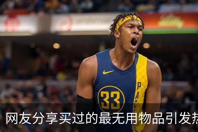 网友分享买过的最无用物品引发热议