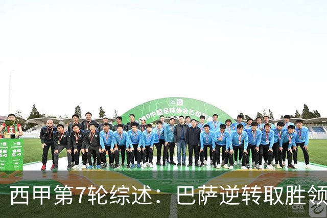 西甲第7轮综述：巴萨逆转取胜领跑，塞尔塔狂胜桑坦德