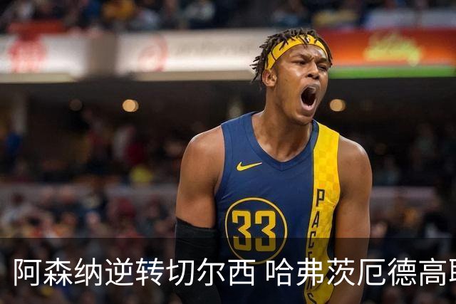 阿森纳逆转切尔西 哈弗茨厄德高联手夺胜